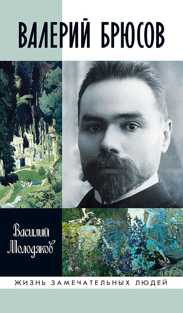 Валерий Брюсов. Будь мрамором - Василий Элинархович Молодяков - Читать книги онлайн | Слушать аудиокниги онлайн | Электронная библиотека books-lib.com