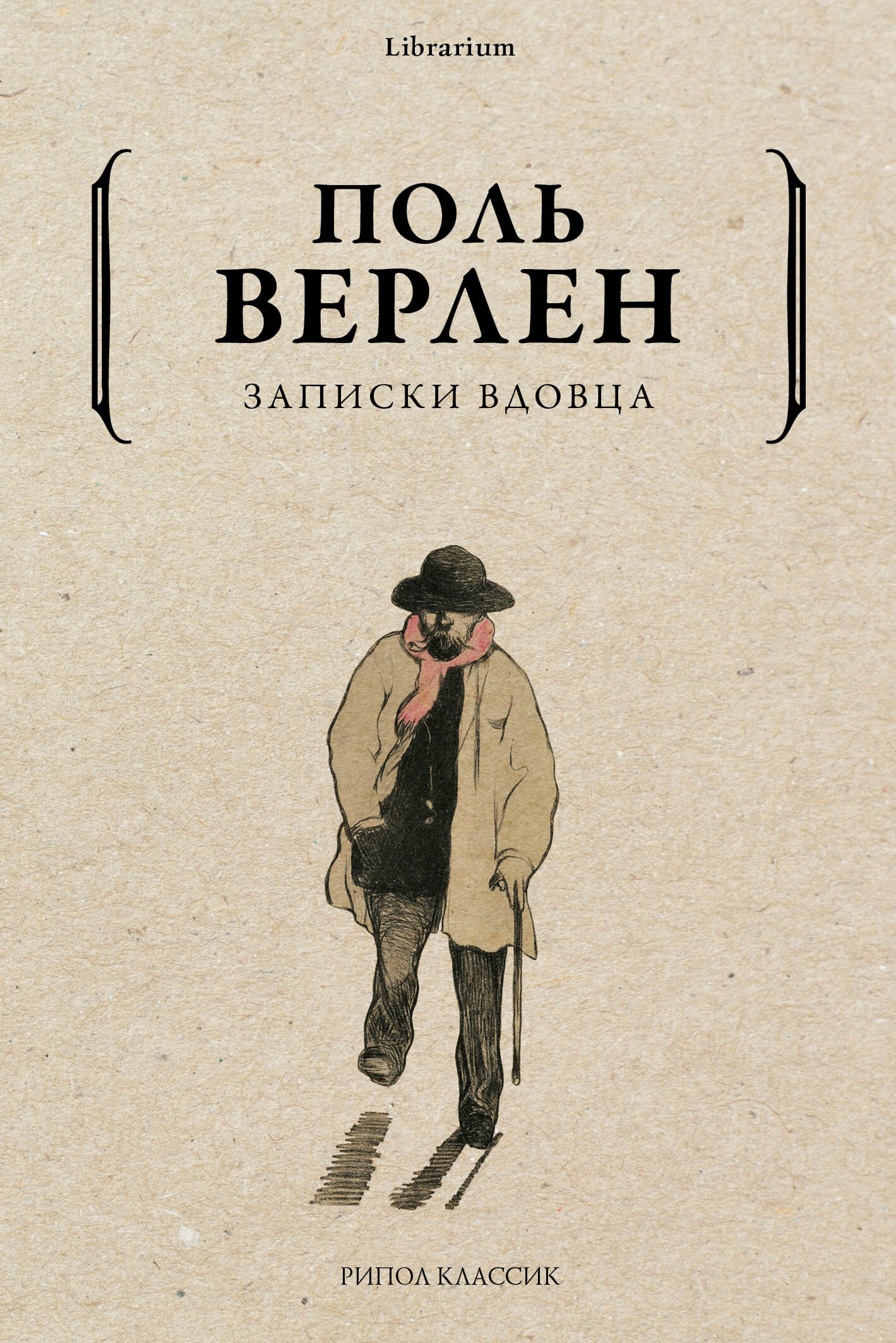 Записки вдовца - Поль-Мари Верлен - Читать книги онлайн | Слушать аудиокниги онлайн | Электронная библиотека books-lib.com
