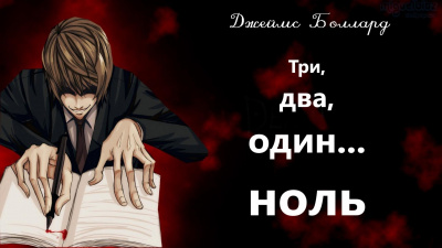 Боллард Джеймс - Три, два, один... ноль - Читать книги онлайн | Слушать аудиокниги онлайн | Электронная библиотека books-lib.com