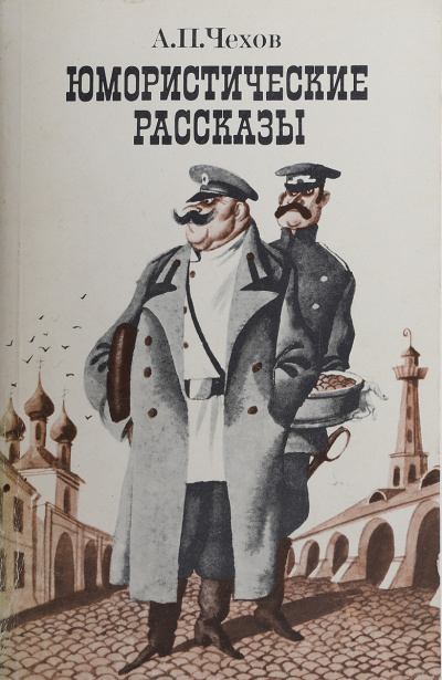 Чехов Антон - Почта - Читать книги онлайн | Слушать аудиокниги онлайн | Электронная библиотека books-lib.com