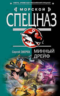 Минный дрейф - Сергей Зверев - Читать книги онлайн | Слушать аудиокниги онлайн | Электронная библиотека books-lib.com