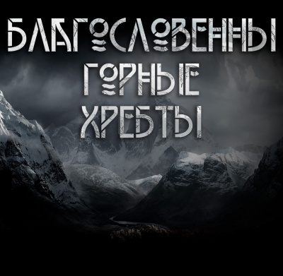 Далин Макс - Благословенны горные хребты. - Читать книги онлайн | Слушать аудиокниги онлайн | Электронная библиотека books-lib.com