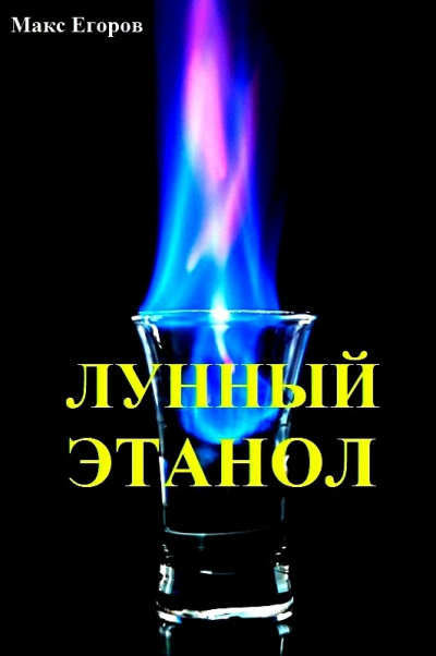 Егоров Макс - Лунный этанол - Читать книги онлайн | Слушать аудиокниги онлайн | Электронная библиотека books-lib.com