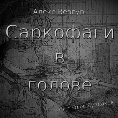 Веагур Алекс - Саркофаги в голове - Читать книги онлайн | Слушать аудиокниги онлайн | Электронная библиотека books-lib.com