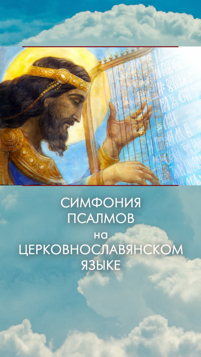 Давид - Симфония псалмов на церковнославянском языке - Читать книги онлайн | Слушать аудиокниги онлайн | Электронная библиотека books-lib.com