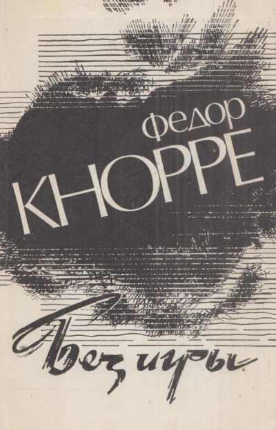 Кнорре Федор - Без игры - Читать книги онлайн | Слушать аудиокниги онлайн | Электронная библиотека books-lib.com