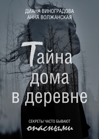 Тайна дома в деревне - Анна Волжанская - Читать книги онлайн | Слушать аудиокниги онлайн | Электронная библиотека books-lib.com