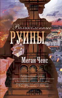 Великолепные руины - Меган Ченс - Читать книги онлайн | Слушать аудиокниги онлайн | Электронная библиотека books-lib.com