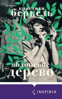 Яблоневое дерево - Кристиан Беркель - Читать книги онлайн | Слушать аудиокниги онлайн | Электронная библиотека books-lib.com