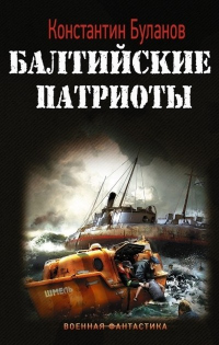 Балтийские патриоты - Константин Буланов - Читать книги онлайн | Слушать аудиокниги онлайн | Электронная библиотека books-lib.com