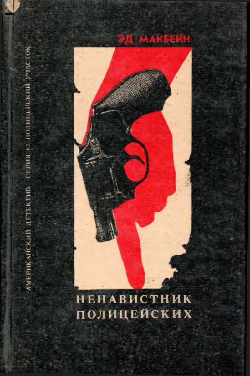 Ненавистник полицейских. Клин. Тайна Тюдора. - Эван Хантер - Читать книги онлайн | Слушать аудиокниги онлайн | Электронная библиотека books-lib.com