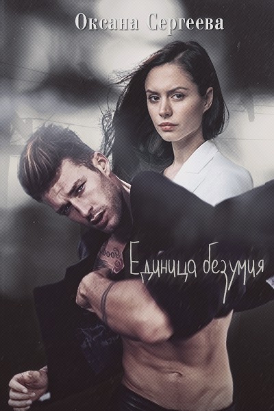 Единица безумия - Оксана Николаевна Сергеева - Читать книги онлайн | Слушать аудиокниги онлайн | Электронная библиотека books-lib.com