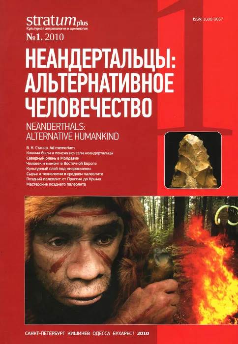 Неандертальцы: какими они были, и почему их не стало - Леонид Борисович Вишняцкий - Читать книги онлайн | Слушать аудиокниги онлайн | Электронная библиотека books-lib.com