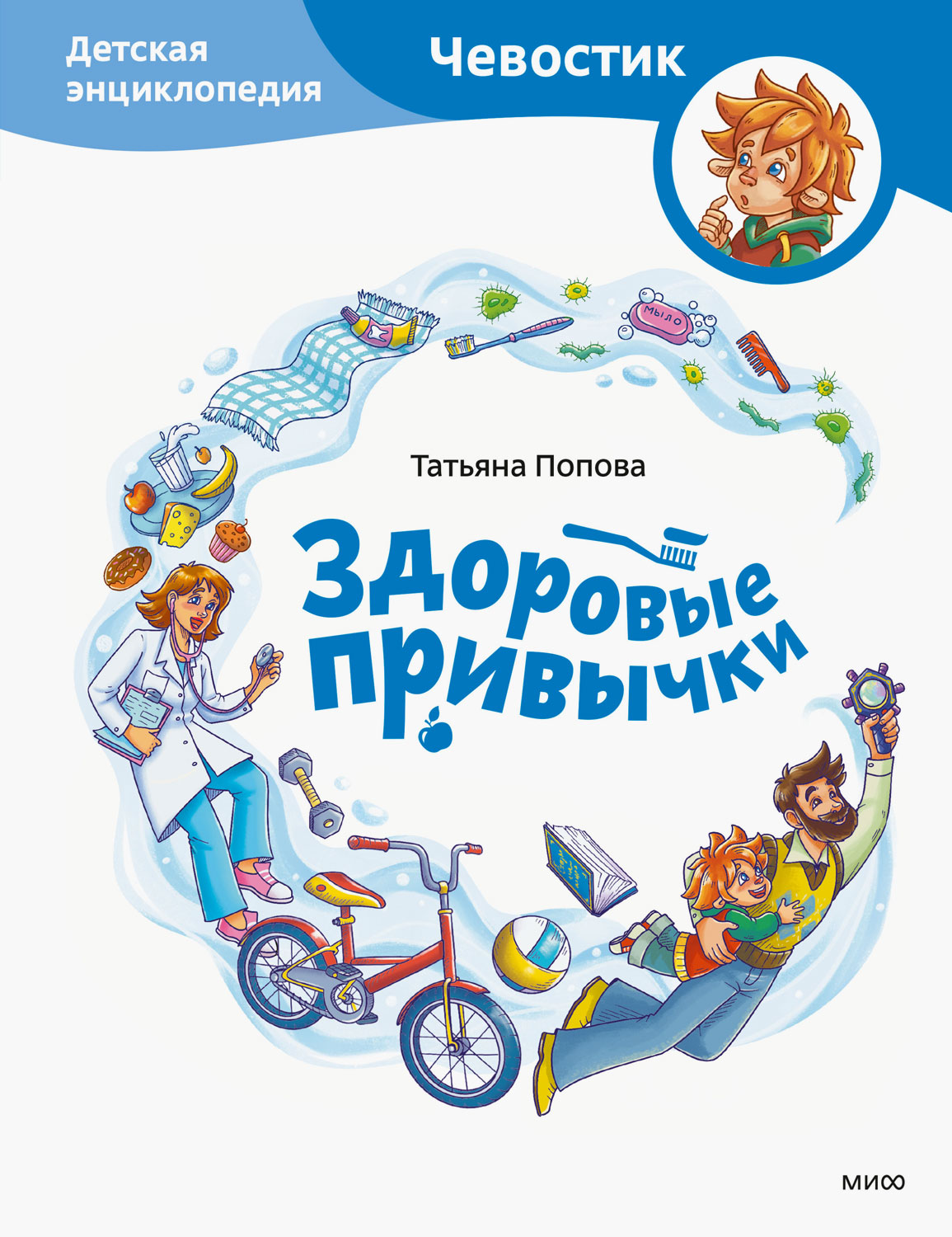 Здоровые привычки. Детская энциклопедия - Татьяна Попова - Читать книги онлайн | Слушать аудиокниги онлайн | Электронная библиотека books-lib.com