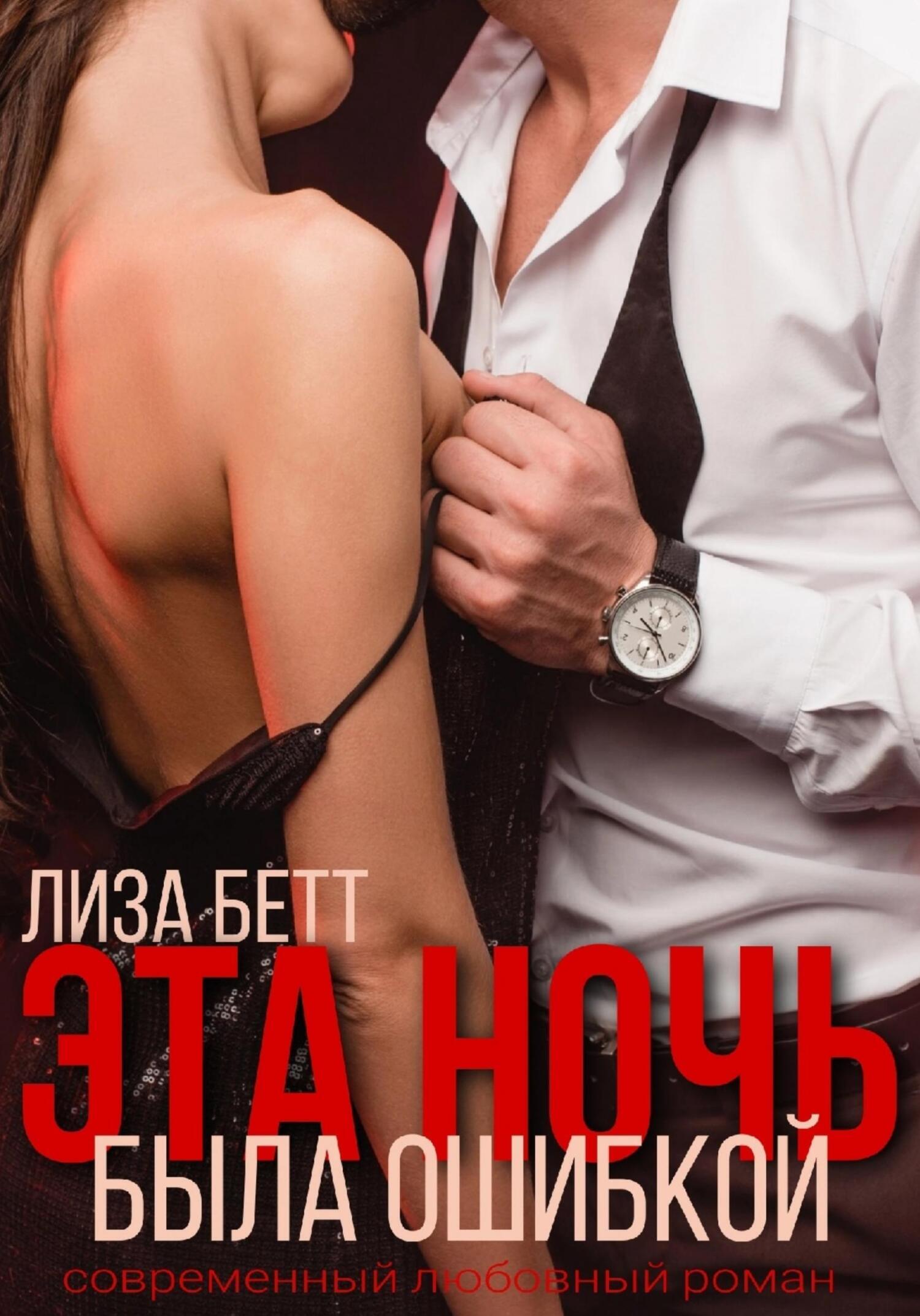 Эта ночь была ошибкой - Лиза Бетт - Читать книги онлайн | Слушать аудиокниги онлайн | Электронная библиотека books-lib.com