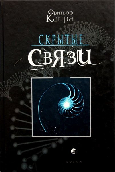 Скрытые связи - Фритьоф Капра - Читать книги онлайн | Слушать аудиокниги онлайн | Электронная библиотека books-lib.com