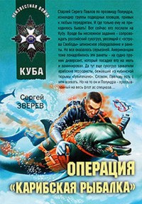 Операция «Карибская рыбалка» - Сергей Зверев - Читать книги онлайн | Слушать аудиокниги онлайн | Электронная библиотека books-lib.com