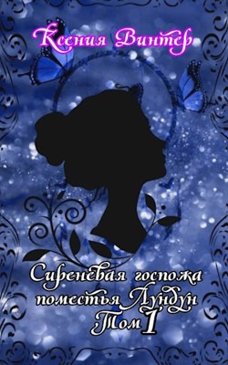 Сиреневая госпожа поместья Лундун - Ксения Винтер - Читать книги онлайн | Слушать аудиокниги онлайн | Электронная библиотека books-lib.com