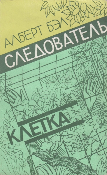 Следователь. Клетка - Алберт Бэл - Читать книги онлайн | Слушать аудиокниги онлайн | Электронная библиотека books-lib.com