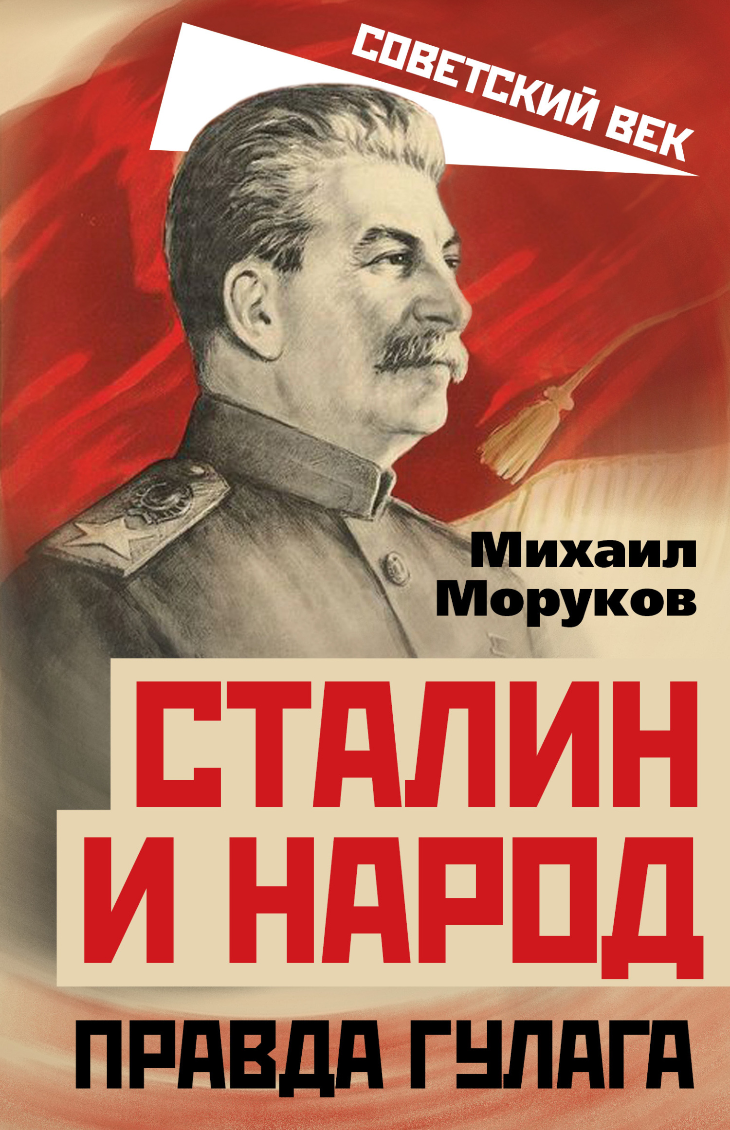 Сталин и народ. Правда ГУЛАГа - Михаил Юрьевич Моруков - Читать книги онлайн | Слушать аудиокниги онлайн | Электронная библиотека books-lib.com