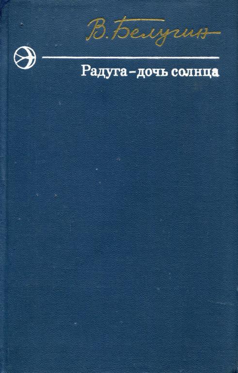 Радуга — дочь солнца - Виктор Александрович Белугин - Читать книги онлайн | Слушать аудиокниги онлайн | Электронная библиотека books-lib.com