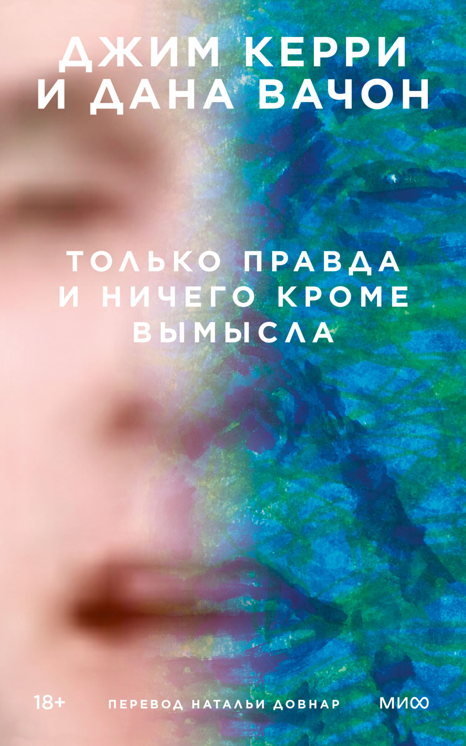 Только правда и ничего кроме вымысла - Джим Керри - Читать книги онлайн | Слушать аудиокниги онлайн | Электронная библиотека books-lib.com