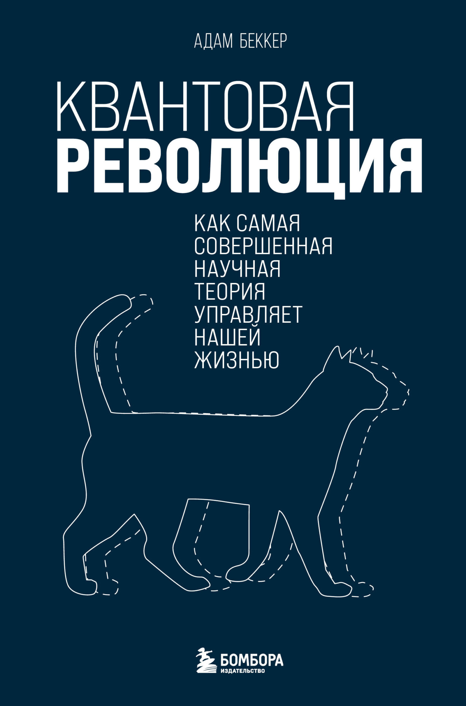Квантовая революция. Как самая совершенная научная теория управляет нашей жизнью - Адам Беккер - Читать книги онлайн | Слушать аудиокниги онлайн | Электронная библиотека books-lib.com