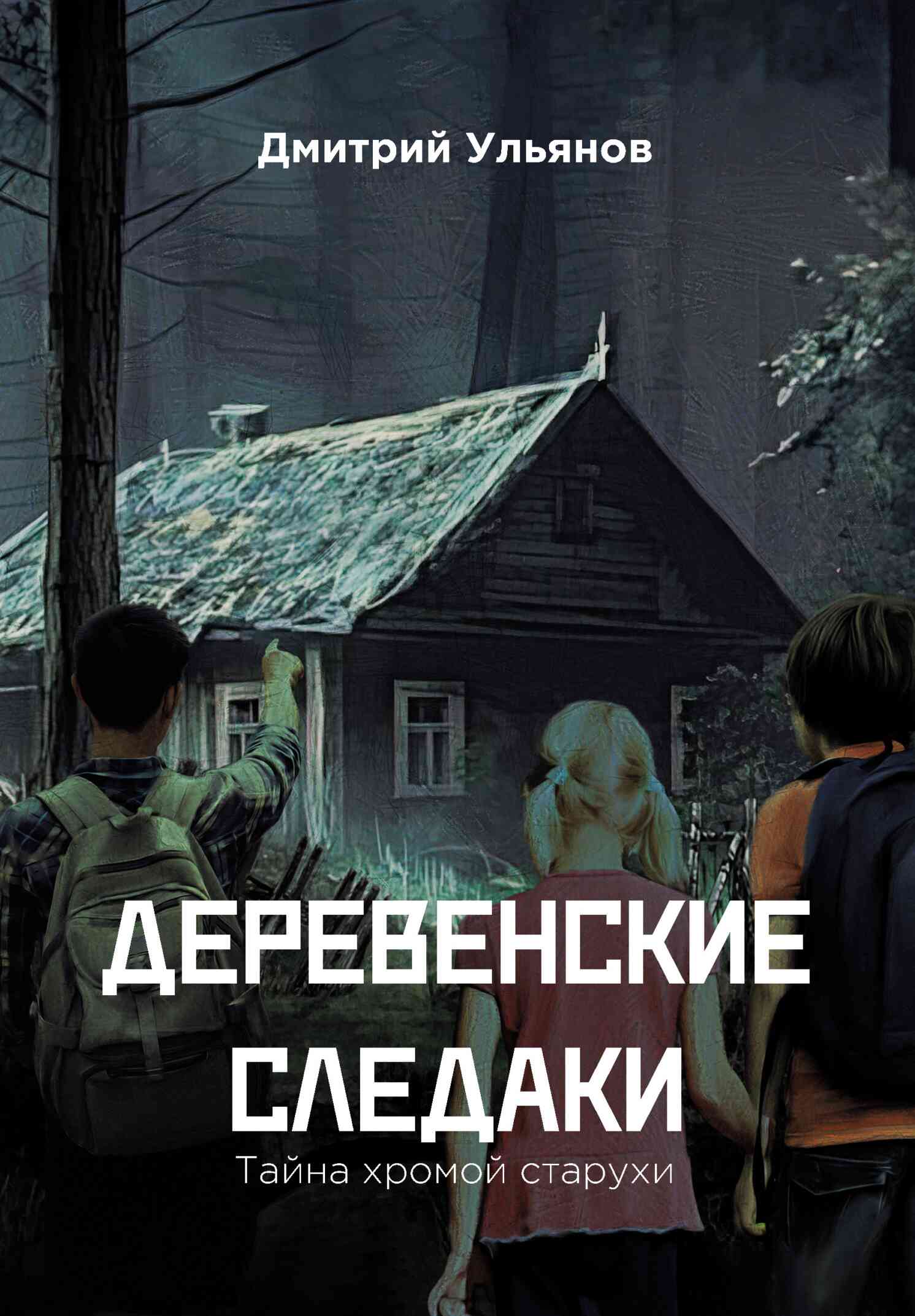 Деревенские следаки. Тайна хромой старухи - Дмитрий Ульянов - Читать книги онлайн | Слушать аудиокниги онлайн | Электронная библиотека books-lib.com