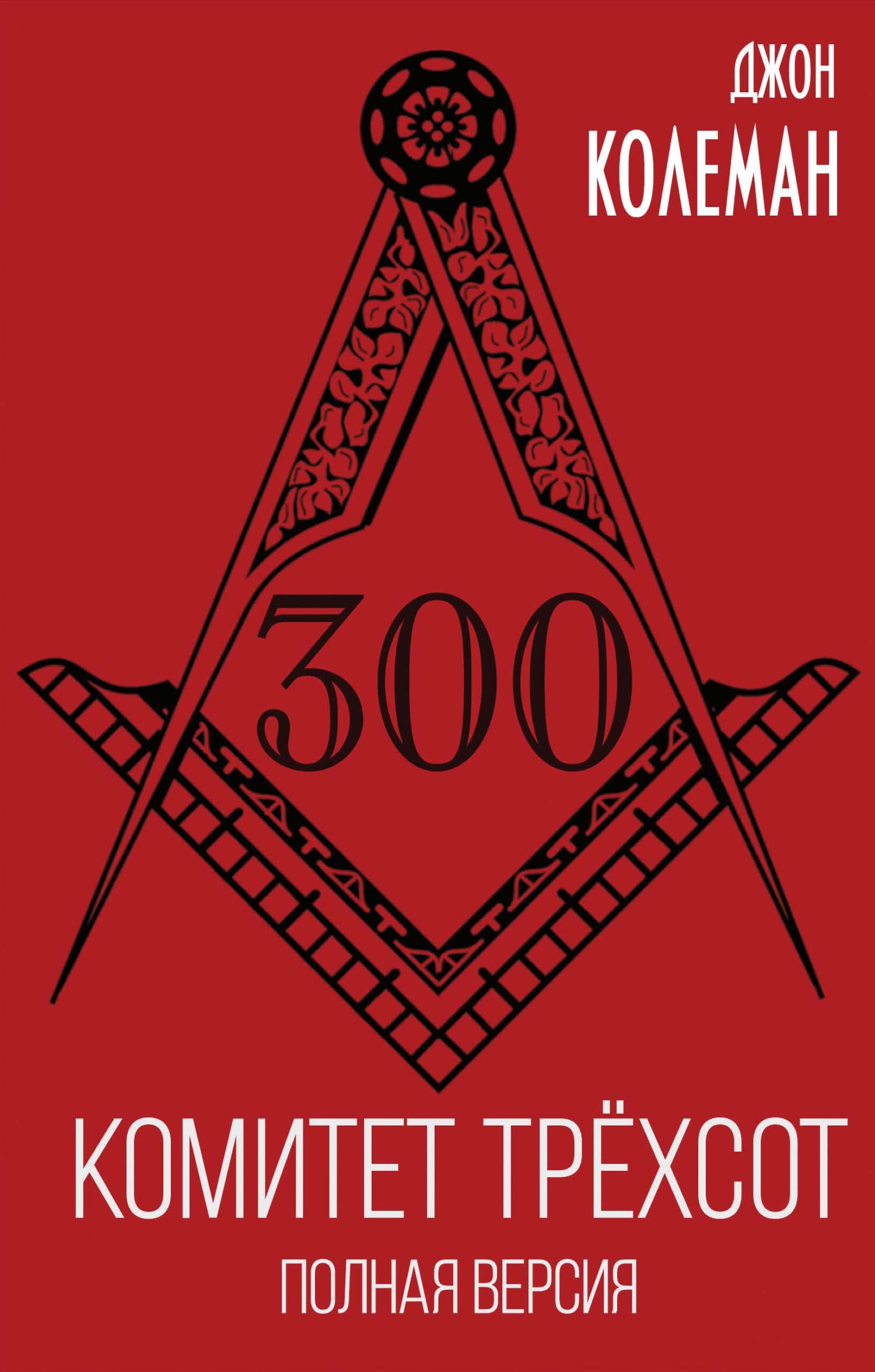 Комитет 300. Полная версия - Джон Коулман - Читать книги онлайн | Слушать аудиокниги онлайн | Электронная библиотека books-lib.com