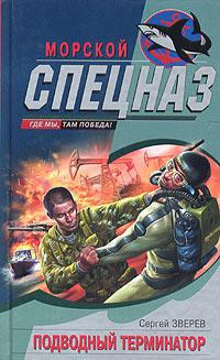 Подводный Терминатор - Сергей Зверев - Читать книги онлайн | Слушать аудиокниги онлайн | Электронная библиотека books-lib.com