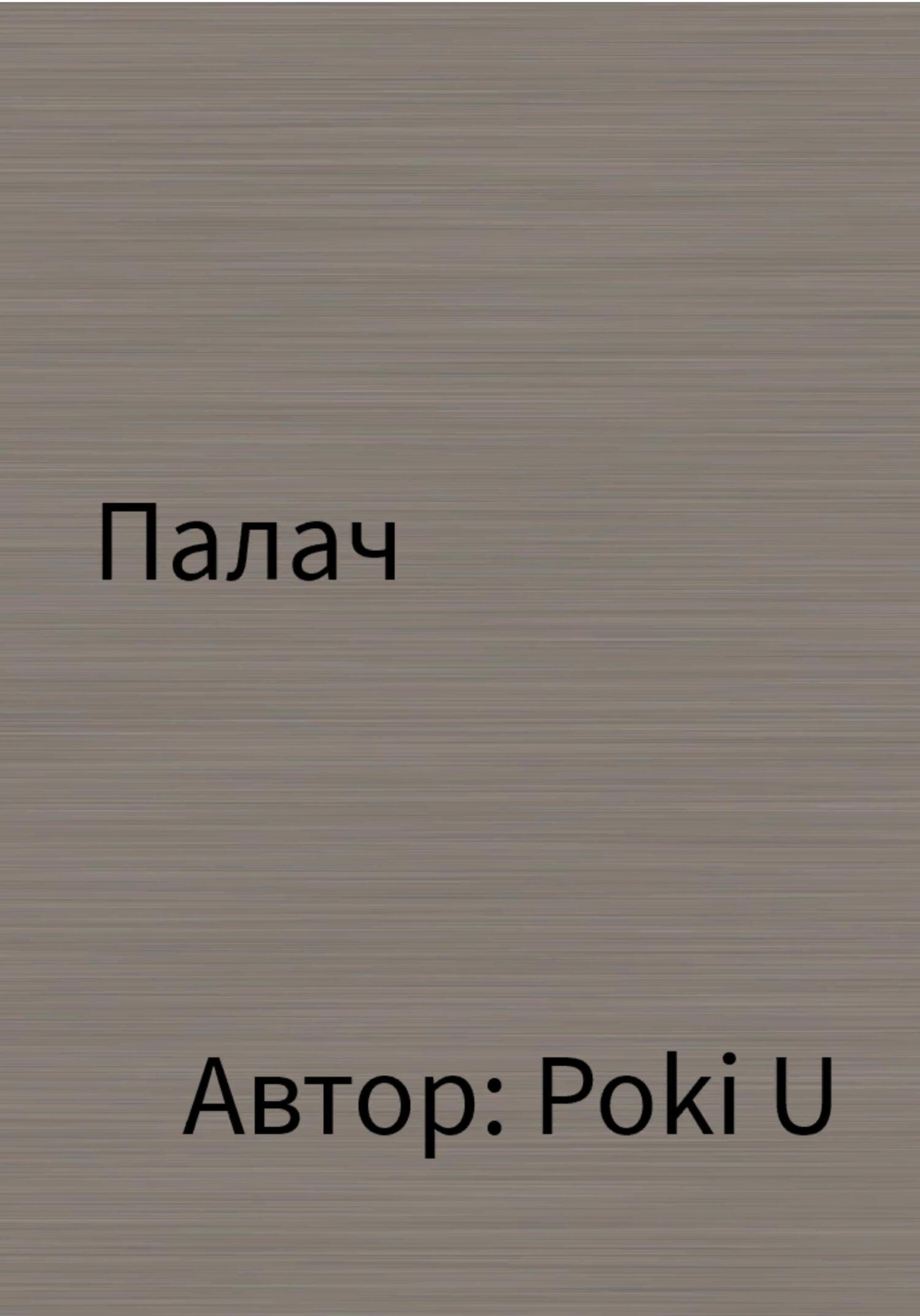 Палач - Poki U - Читать книги онлайн | Слушать аудиокниги онлайн | Электронная библиотека books-lib.com
