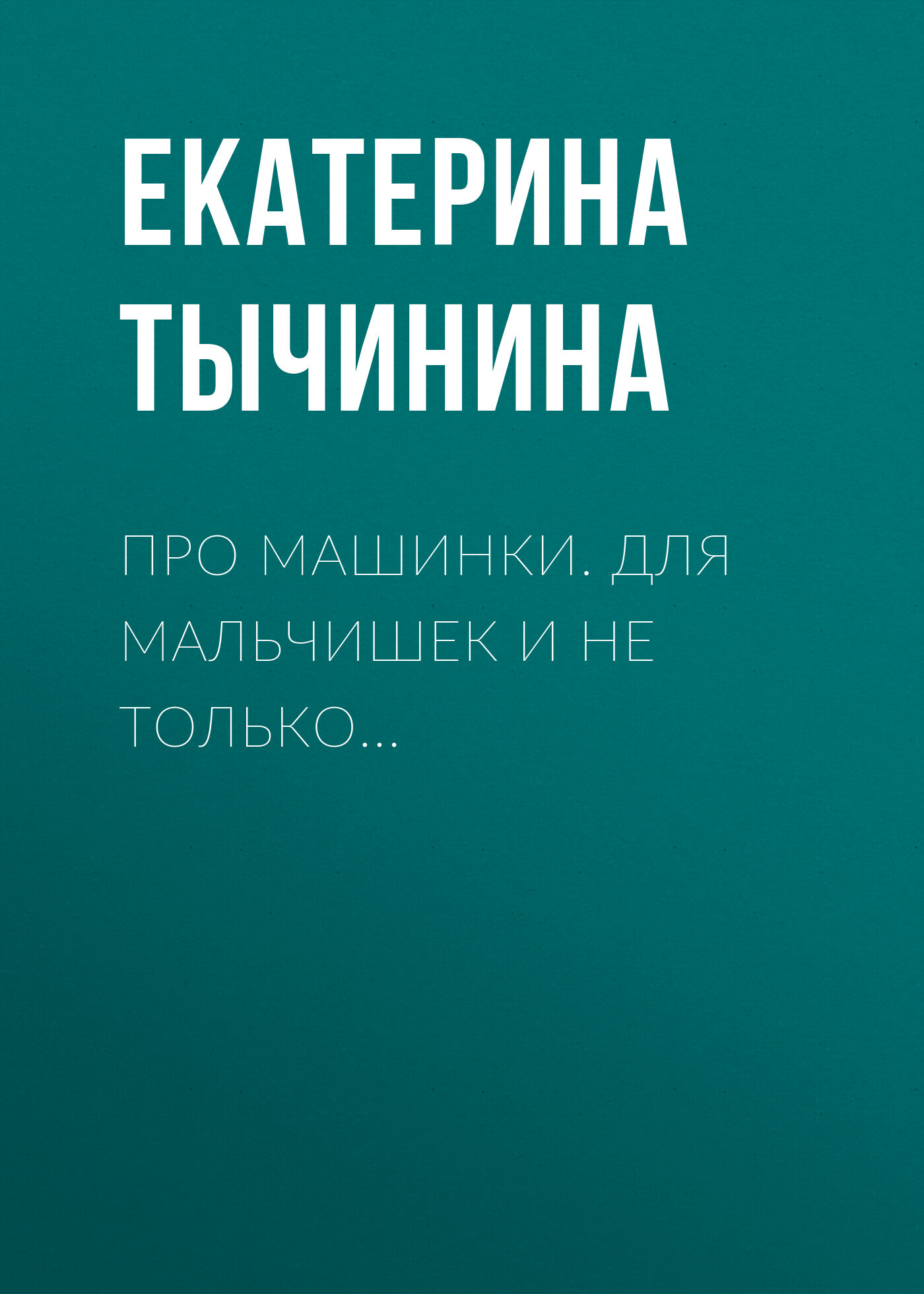 Про машинки. Для мальчишек и не только… - Екатерина Тычинина - Читать книги онлайн | Слушать аудиокниги онлайн | Электронная библиотека books-lib.com