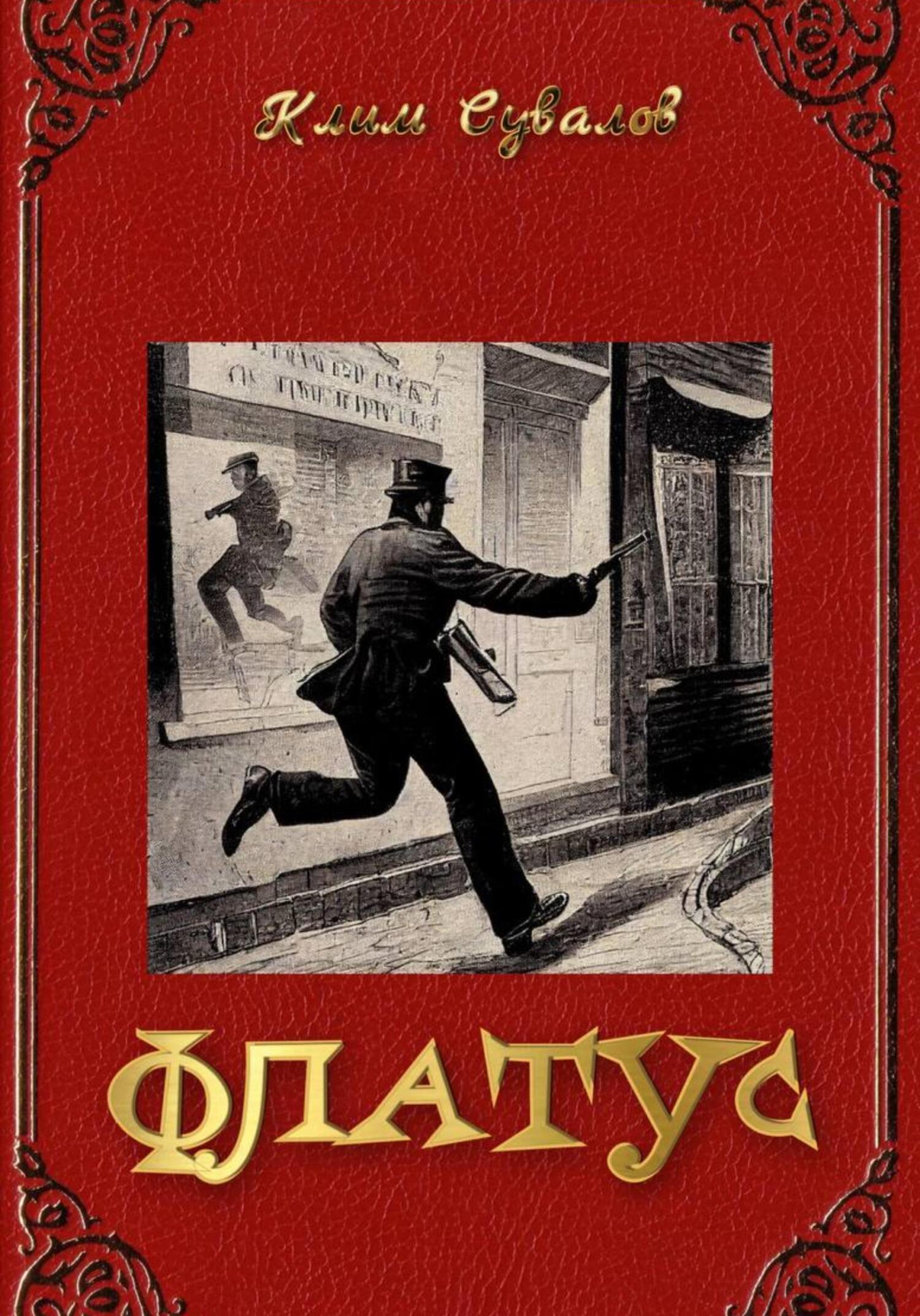 Флатус - Клим Вавилонович Сувалов - Читать книги онлайн | Слушать аудиокниги онлайн | Электронная библиотека books-lib.com