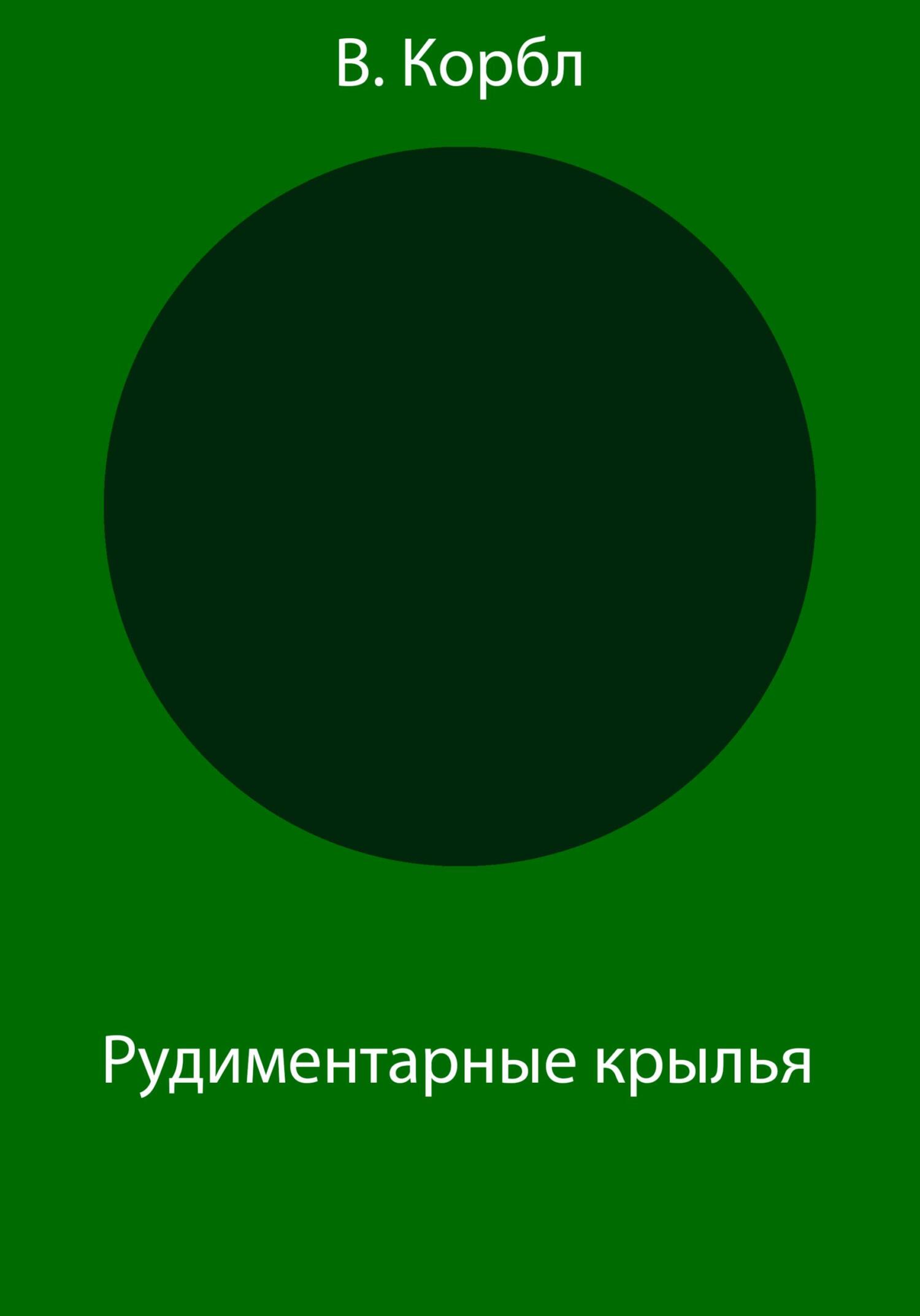 Рудиментарные крылья - В. Корбл - Читать книги онлайн | Слушать аудиокниги онлайн | Электронная библиотека books-lib.com