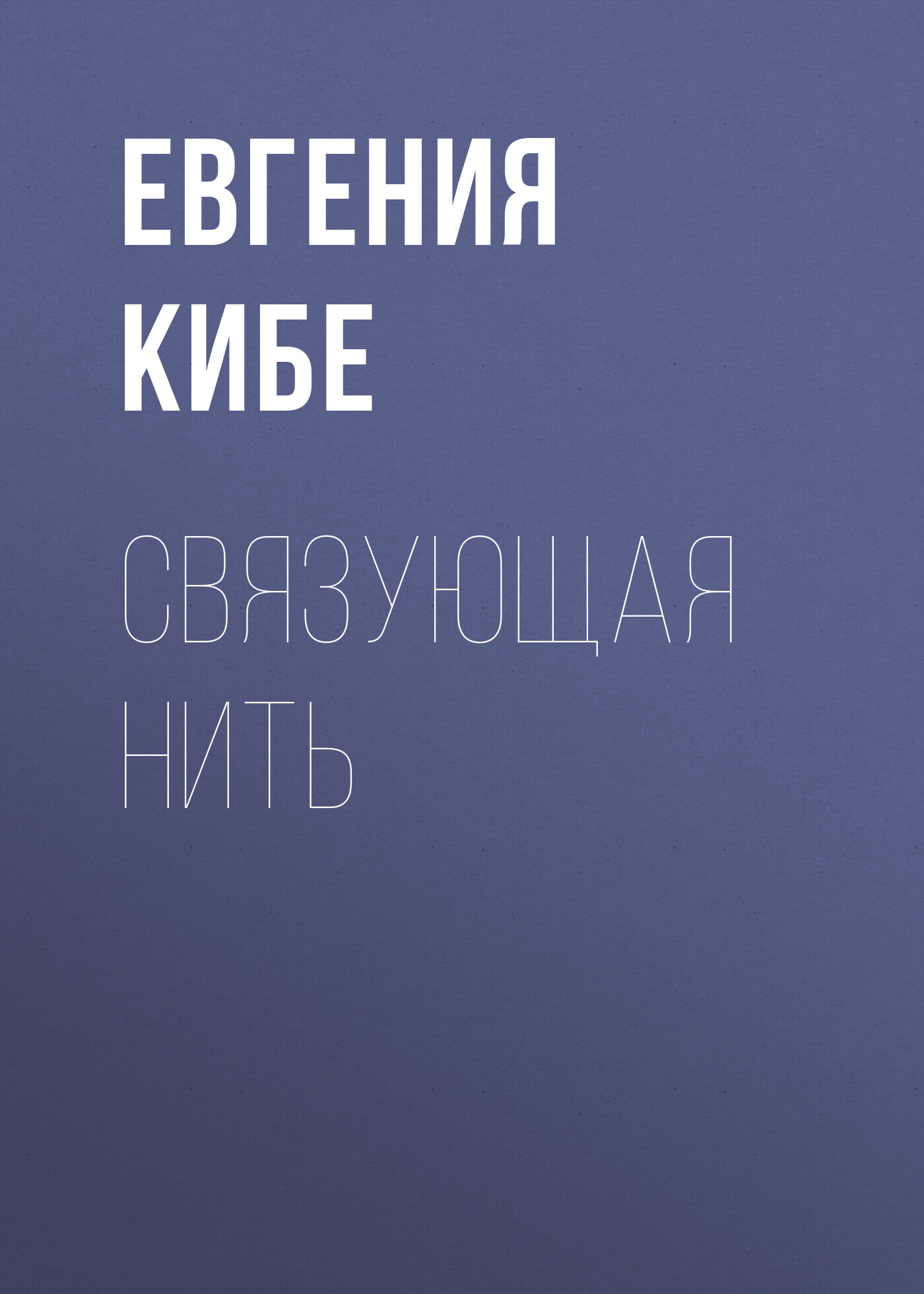 Связующая нить - Евгения Кибе - Читать книги онлайн | Слушать аудиокниги онлайн | Электронная библиотека books-lib.com