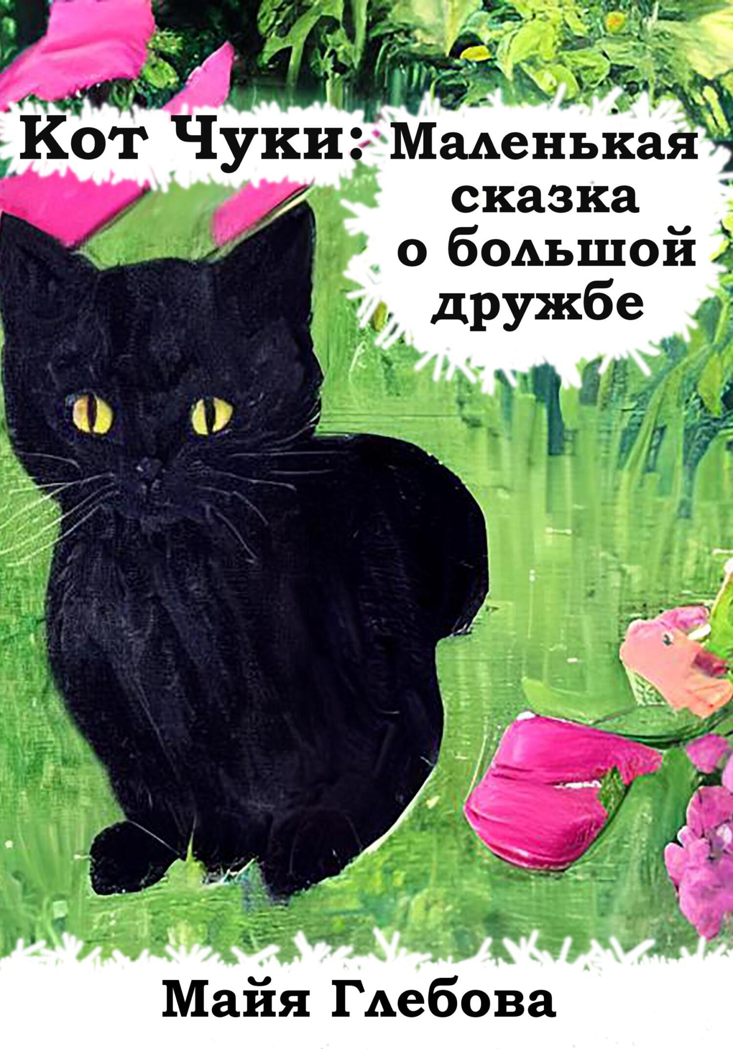 Кот Чуки: Маленькая сказка о большой дружбе - Майя Глебова - Читать книги онлайн | Слушать аудиокниги онлайн | Электронная библиотека books-lib.com