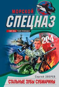 Стальные зубы субмарины - Сергей Зверев - Читать книги онлайн | Слушать аудиокниги онлайн | Электронная библиотека books-lib.com