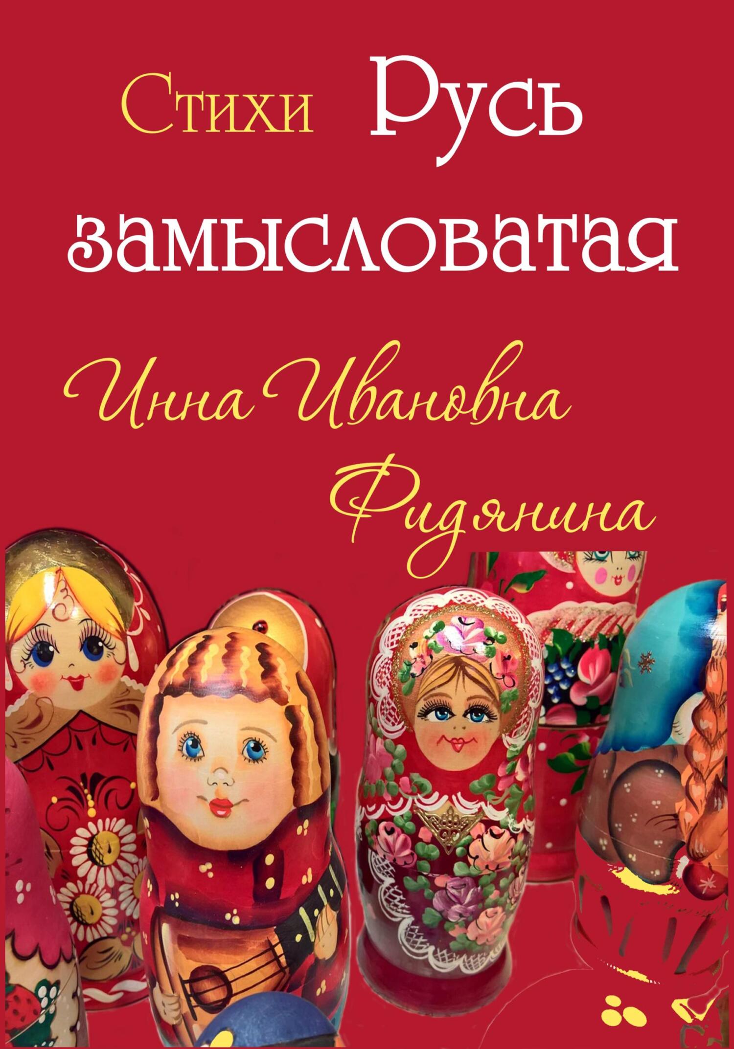 Стихи: Русь замысловатая - Инна Ивановна Фидянина-Зубкова - Читать книги онлайн | Слушать аудиокниги онлайн | Электронная библиотека books-lib.com