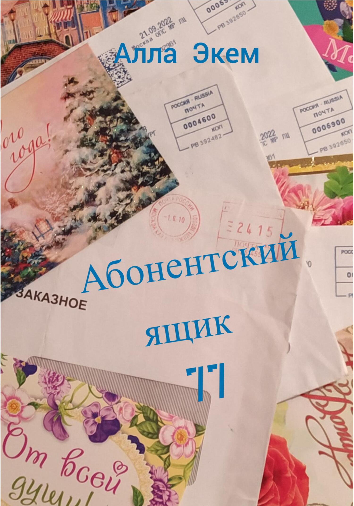 Абонентский ящик 77 - Алла Экем - Читать книги онлайн | Слушать аудиокниги онлайн | Электронная библиотека books-lib.com