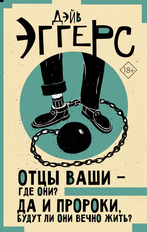 Отцы ваши – где они? Да и пророки, будут ли они вечно жить? - Дэйв Эггерс - Читать книги онлайн | Слушать аудиокниги онлайн | Электронная библиотека books-lib.com