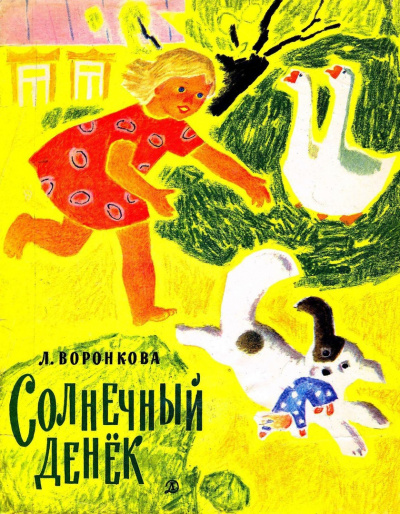 Воронкова Любовь - Солнечный денек - Читать книги онлайн | Слушать аудиокниги онлайн | Электронная библиотека books-lib.com