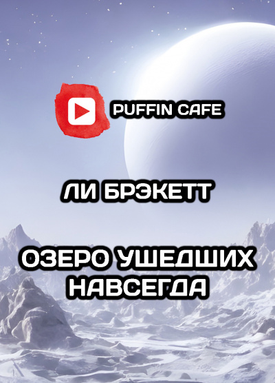 Брэкетт Ли - Озеро ушедших навсегда - Читать книги онлайн | Слушать аудиокниги онлайн | Электронная библиотека books-lib.com