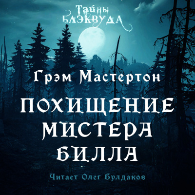 Мастертон Грэм - Похищение мистера Билла - Читать книги онлайн | Слушать аудиокниги онлайн | Электронная библиотека books-lib.com