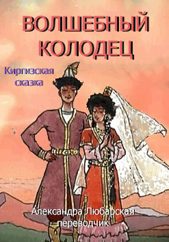 Любарская Александра - Волшебный колодец - Читать книги онлайн | Слушать аудиокниги онлайн | Электронная библиотека books-lib.com