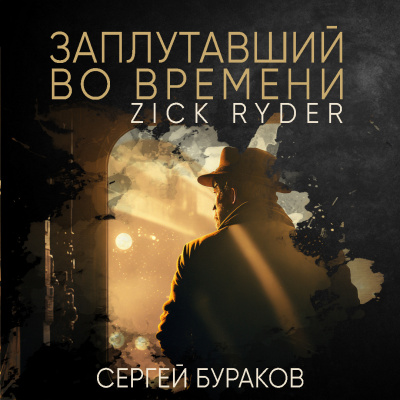 Бураков Сергей - Заплутавший во времени - Читать книги онлайн | Слушать аудиокниги онлайн | Электронная библиотека books-lib.com