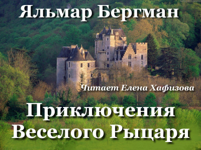 Бергман Яльмар - Приключения Веселого рыцаря - Читать книги онлайн | Слушать аудиокниги онлайн | Электронная библиотека books-lib.com