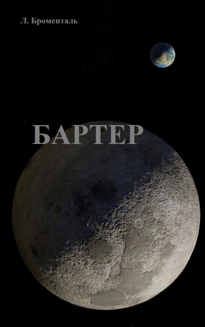 Броменталь Люций - Бартер - Читать книги онлайн | Слушать аудиокниги онлайн | Электронная библиотека books-lib.com
