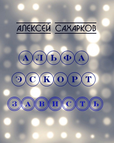 Сахарков Алексей - Альфа Эскорт: Зависть - Читать книги онлайн | Слушать аудиокниги онлайн | Электронная библиотека books-lib.com