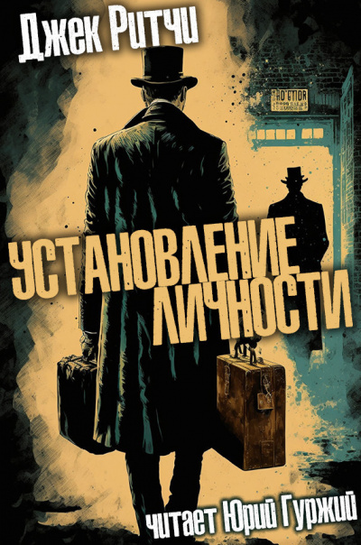 Ритчи Джек - Установление личности - Читать книги онлайн | Слушать аудиокниги онлайн | Электронная библиотека books-lib.com