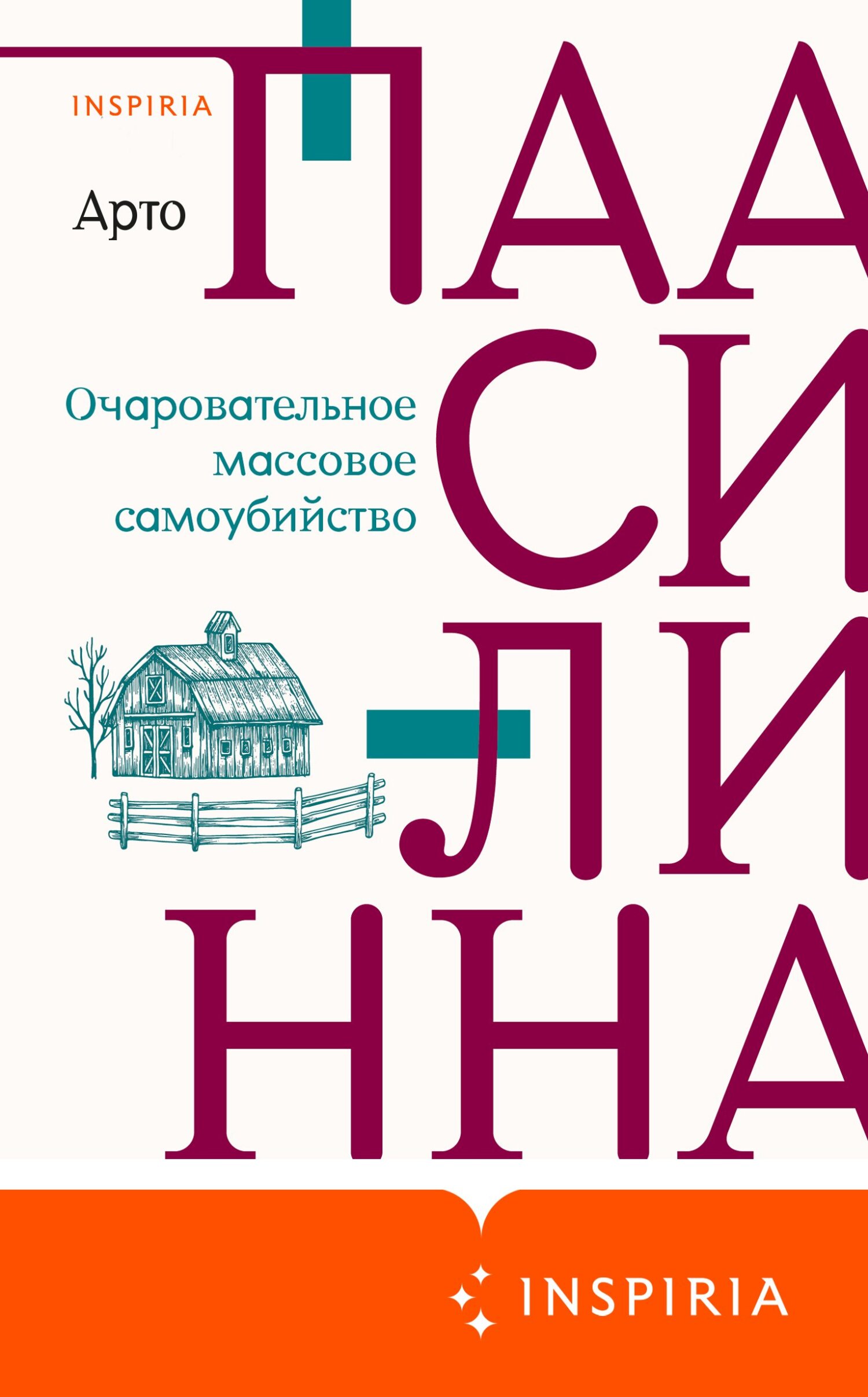 Очаровательное массовое самоубийство - Арто Паасилинна - Читать книги онлайн | Слушать аудиокниги онлайн | Электронная библиотека books-lib.com
